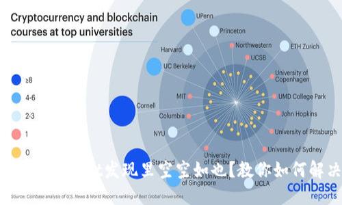 TokenPocket发现里空空如也？教你如何解决