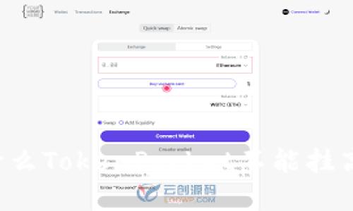 为什么TokenPocket不能挂高卖？