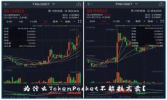 为什么TokenPocket不能挂高卖？