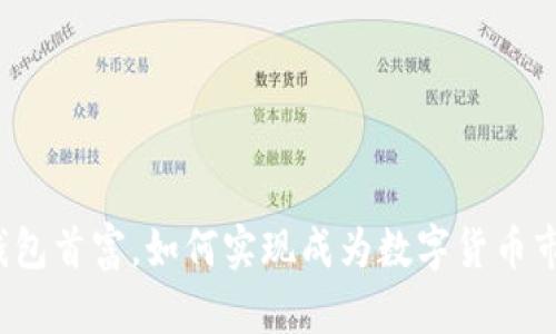 dd.token钱包首富，如何实现成为数字货币市场的巨头？