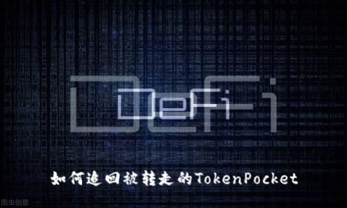 如何追回被转走的TokenPocket