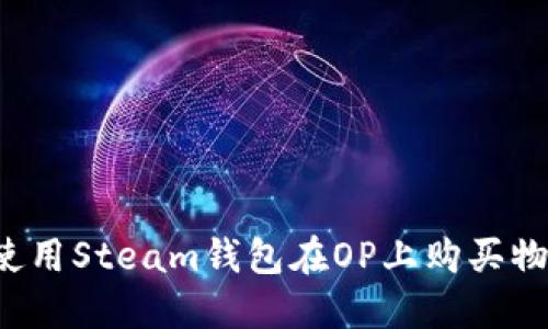 可以使用Steam钱包在OP上购买物品吗？