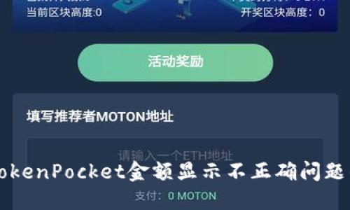 解决TokenPocket金额显示不正确问题的方法