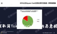 如何取消TokenPocket中的恶意授权？