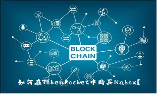 如何在TokenPocket中购买Nabox？