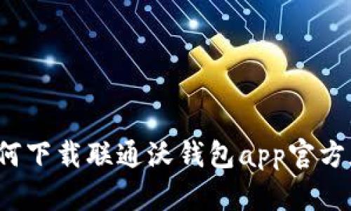 如何下载联通沃钱包app官方版？