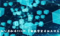 加入虚拟币FCN群，了解数字货币相关信息