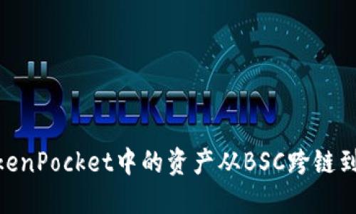 如何将TokenPocket中的资产从BSC跨链到ETH网络？