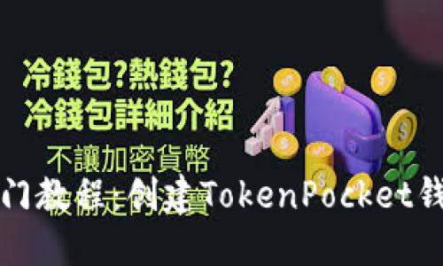 入门教程：创建TokenPocket钱包