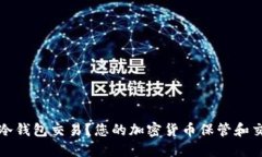 什么是冷钱包交易？您的加密货币保管和交易方