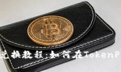 TokenPocket确认兑换教程：如何在TokenPocket中确认兑