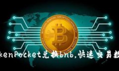 使用TokenPocket兑换bnb，快速交易数字货币