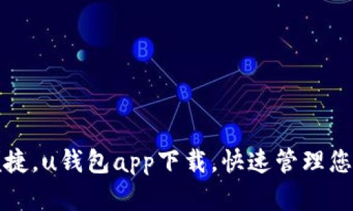 轻松便捷，u钱包app下载，快速管理您的财富