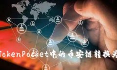 如何将TokenPocket中的币安链转换为火币链