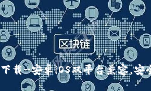 TokenPocketapp官方下载-安卓iOS双平台兼容，安全可靠的数字货币钱包