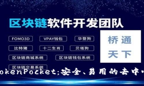 最新版TokenPocket：安全、易用的去中心化钱包