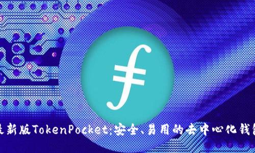 最新版TokenPocket：安全、易用的去中心化钱包