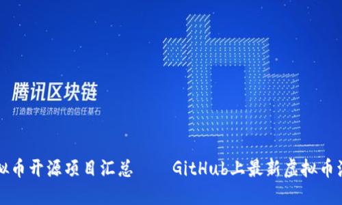 虚拟币开源项目汇总——GitHub上最新虚拟币源码