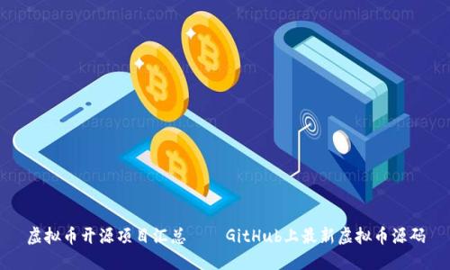 虚拟币开源项目汇总——GitHub上最新虚拟币源码