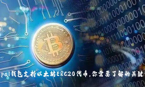 safepal钱包支持以太坊ERC20代币，你需要了解的关键词是：