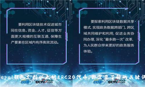 safepal钱包支持以太坊ERC20代币，你需要了解的关键词是：