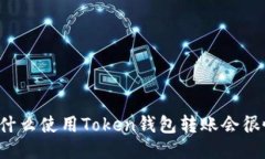 为什么使用Token钱包转账会很慢？