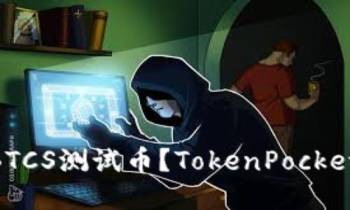 如何领取BTCS测试币？TokenPocket APP教程