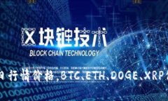 虚拟币价格今日行情价格，BTC、ETH、DOGE、XRP价格