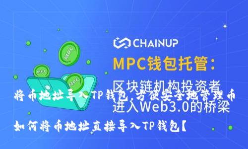 将币地址导入TP钱包，方便安全地管理币

如何将币地址直接导入TP钱包？