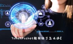 TokenPocket转错链了怎么办？