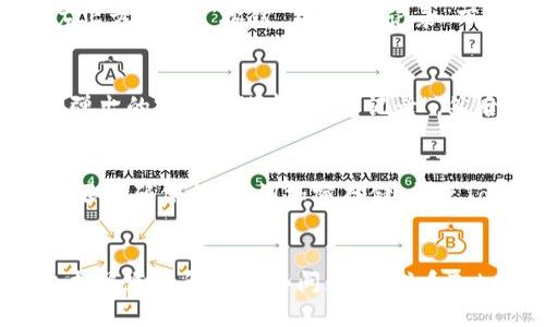 TokenPocket转入转出记录查询及管理
TokenPocket、转入、转出、记录、查询、管理/guanjianci

问题一：如何查询TokenPocket的转入记录？
在TokenPocket钱包中，用户可以轻松地查询其所有转入记录。用户只需进入TokenPocket钱包主页面并选择相应的代币，然后点击“收款”按钮，即可看到过去的所有转入记录。每个记录都包括了时间、金额以及交易哈希等详细信息，方便用户进行查询和管理。

问题二：如何查询TokenPocket的转出记录？
与查询转入记录相似，用户也可以方便地查看TokenPocket钱包中的转出记录。用户只需在TokenPocket钱包主页面中选择相应的代币，然后点击“发送”按钮，在弹出的窗口中选择“转出记录”，即可查看所有的转出记录。与转入记录一样，每个转出记录也包括了详细信息，如时间、金额以及交易哈希等。

问题三：如何管理TokenPocket中的转入转出记录？
TokenPocket不仅提供了便捷的查询功能，而且还可以轻松管理所有的转入转出记录。用户只需进入TokenPocket钱包主页面，然后点击左上方的“我”按钮，在“钱包记录”下方选择“收支记录”，即可看到所有的转入转出记录。用户还可以根据时间、数量、状态等条件筛选出所需的记录，并进行导出和删除等操作。

问题四：如何快速查询某一笔特定的转入/转出记录？
当用户需要查询某一笔特定的转入/转出记录时，可以根据交易哈希来快速定位。用户只需在TokenPocket钱包主页面点击“首页”按钮，在弹出的窗口中选择“更多记录”，然后输入转入/转出的交易哈希即可找到特定的记录。

问题五：如何保证TokenPocket转账的安全性？
在进行TokenPocket转账时，用户需要保证自己的资产安全，同时也需要保障转账的安全性。为此，TokenPocket采用了多项安全措施，如极限密码保护、私钥加密存储、指纹Touch ID等。此外，用户在进行转账时最好对TokenPocket钱包进行备份，以防数据丢失或者资产损失。

问题六：如何解决TokenPocket转账出现问题时的情况？
虽然TokenPocket具有高度的安全性和便捷性，但在进行转账等操作时不可避免地会出现各种问题。用户可以通过TokenPocket官方的支持渠道来解决这些问题，如联系TokenPocket客服、查看TokenPocket官网的FAQ、加入TokenPocket钱包社区等等，以便快速解决问题。