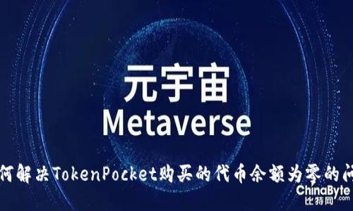 如何解决TokenPocket购买的代币余额为零的问题