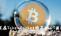 如何在TokenPocket购买USDT波场币