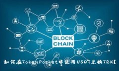 如何在TokenPocket中使用USDT兑换TRX？