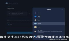 数字货币dcep钱包测试：逐步向数字未来迈进