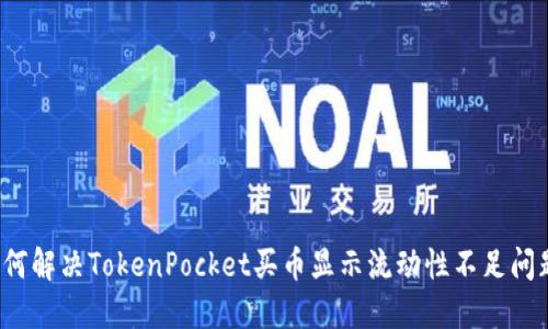 如何解决TokenPocket买币显示流动性不足问题？