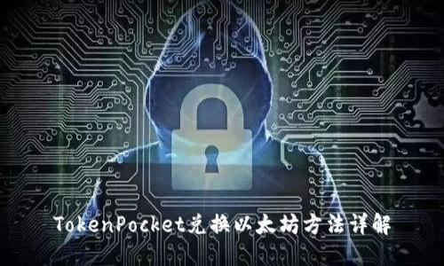 TokenPocket兑换以太坊方法详解