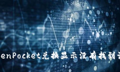 如何解决TokenPocket兑换显示没有找到该代币的问题