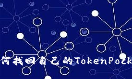 如何找回自己的TokenPocket