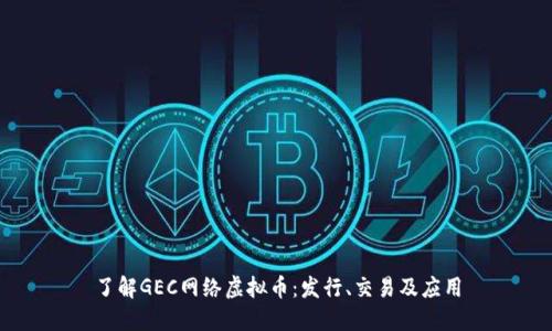 了解GEC网络虚拟币：发行、交易及应用