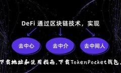 TokenPocket官网下载地址和使用指南，下载TokenPoc