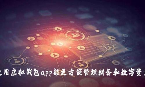 使用虚拟钱包app能更方便管理财务和数字资产