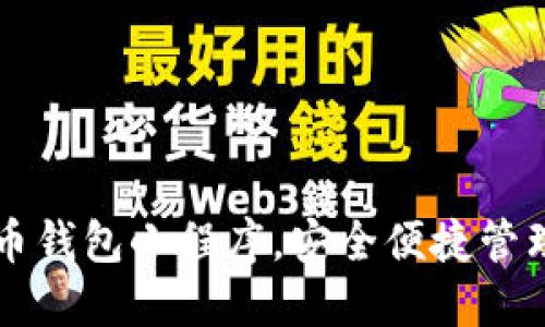 打开比特币钱包小程序，安全便捷管理数字货币