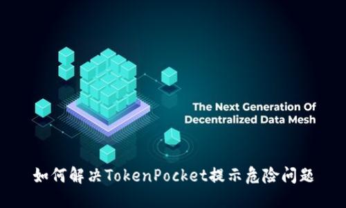 如何解决TokenPocket提示危险问题