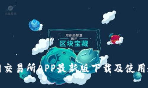 火网交易所APP最新版下载及使用教程