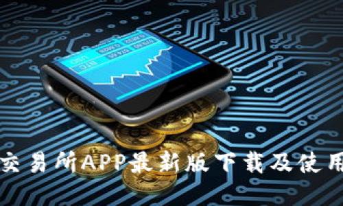 火网交易所APP最新版下载及使用教程