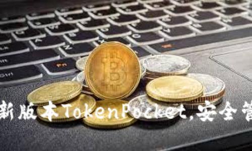 官网下载最新版本TokenPocket，安全管理数字资产