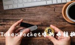 如何将TokenPocket中的币转换成美元