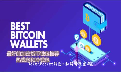 TokenPocket钱包-如何修改密码？