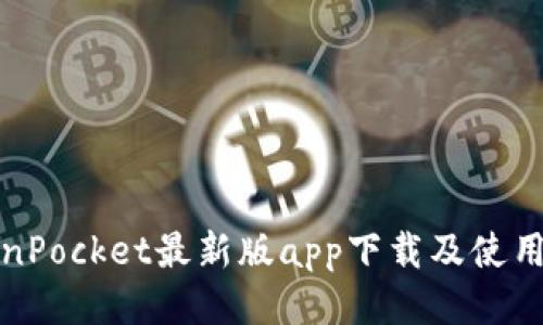 TokenPocket最新版app下载及使用教程